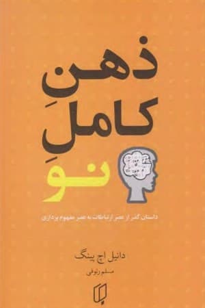 دانلود PDF کتاب ذهن کامل نو اثر دنیل اچ. پینک ترجمه مسلم یزدانی