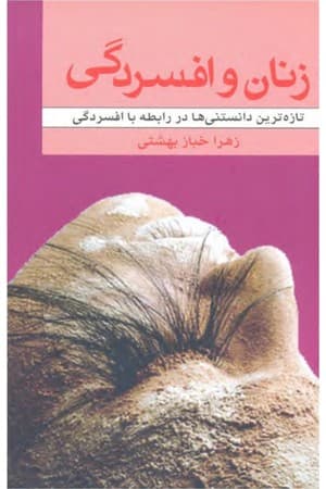 دانلود PDF کتاب زنان و افسردگی: تازه‌ترین دانستنی‌ها در رابطه با افسردگی اثر زهرا خبازبهشتی