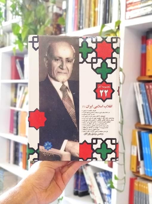 مجموعه آثار ۲۲: انقلاب اسلامی ایران (۱)
