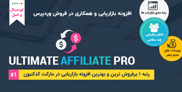 افزونه بازاریابی و همکاری در فروش وردپرس | Ultimate Affiliate Pro