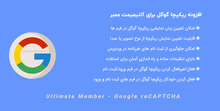 افزونه ریکپچا گوگل آلتیمیمت ممبر | Ultimate Member – Google reCAPTCHA