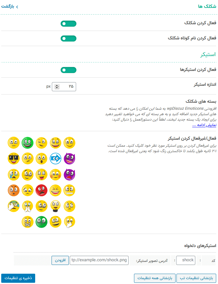 افزونه ایموجی ها و استیکرهای وردپرس دیسکاز | wpDiscuz Emoticons — تصویر ۳