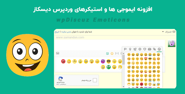 افزونه ایموجی ها و استیکرهای وردپرس دیسکاز | wpDiscuz Emoticons