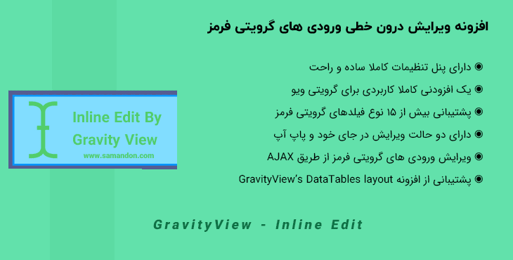 افزونه ویرایش درون خطی ورودی گرویتی فرمز | GravityView – Inline Edit