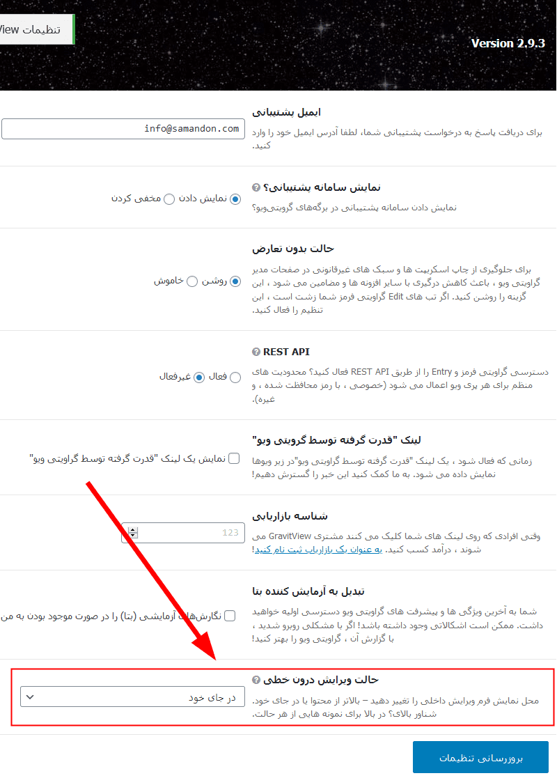 افزونه ویرایش درون خطی ورودی گرویتی فرمز | GravityView – Inline Edit — تصویر ۲
