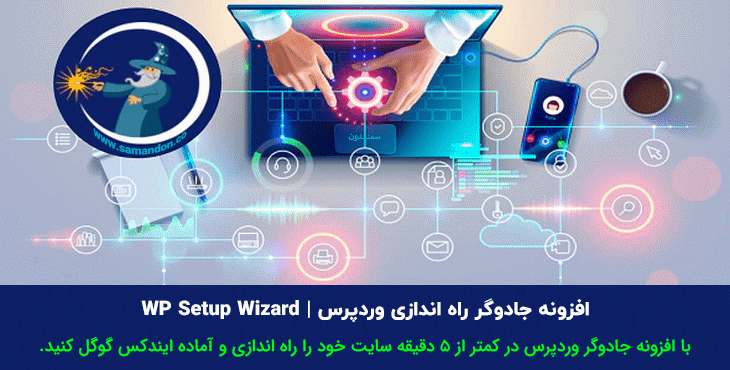 افزونه جادوگر راه اندازی وردپرس | WP Setup Wizard