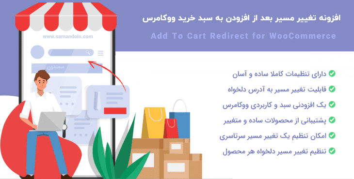 افزونه تغییر مسیر افزودن به سبد خرید ووکامرس | Add To Cart Redirect