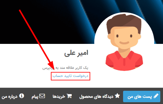 افزونه کاربران تایید شده آلتیمیت ممبر | Ultimate Member – Verified Users — تصویر ۳