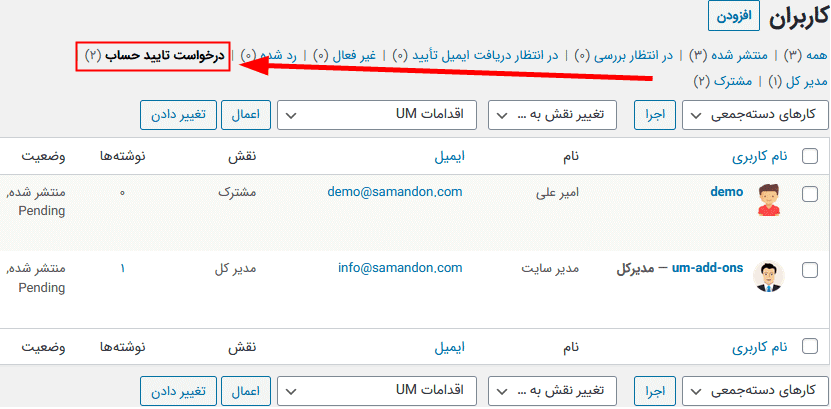 افزونه کاربران تایید شده آلتیمیت ممبر | Ultimate Member – Verified Users — تصویر ۵