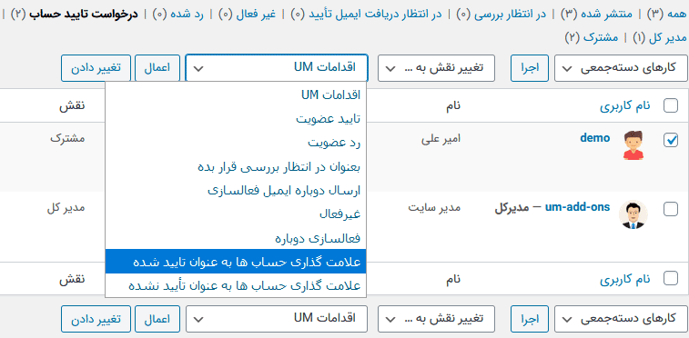 افزونه کاربران تایید شده آلتیمیت ممبر | Ultimate Member – Verified Users — تصویر ۸