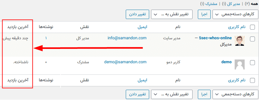 افزونه چه کسانی آنلاین هستند !؟ | 5sec Who’s Online — تصویر ۸