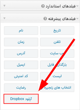 افزونه اتصال گرویتی فرمز به دراپ باکس | Gravity Forms Dropbox Add-On — تصویر ۲