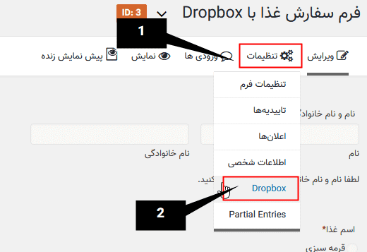 افزونه اتصال گرویتی فرمز به دراپ باکس | Gravity Forms Dropbox Add-On — تصویر ۵