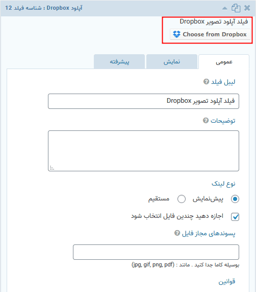 افزونه اتصال گرویتی فرمز به دراپ باکس | Gravity Forms Dropbox Add-On — تصویر ۳
