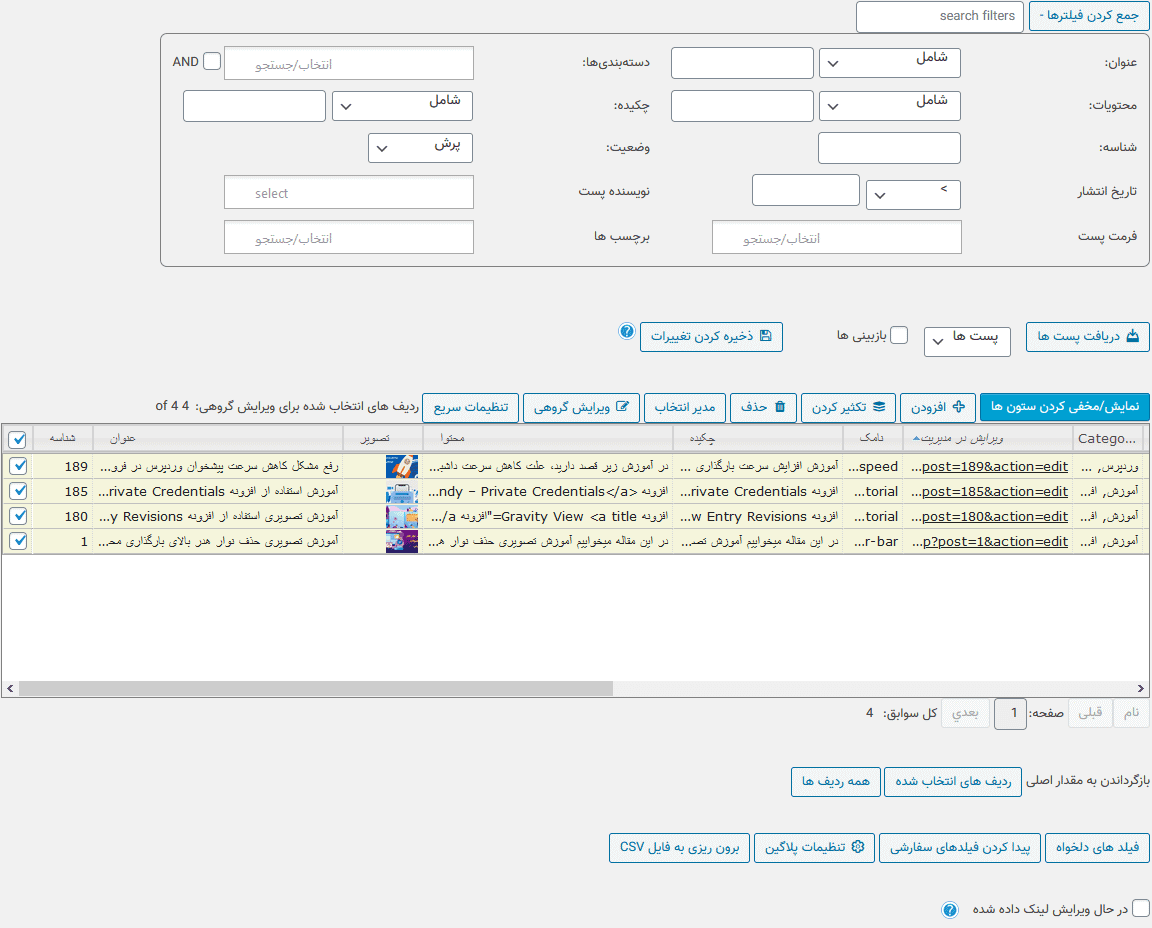 افزونه ویرایش گروهی پیشرفته وردپرس | WordPress Advanced Bulk Edit — تصویر ۲