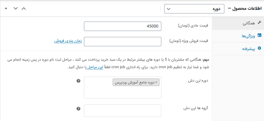 افزونه ادغام لرن دش با ووکامرس | LearnDash – WooCommerce Integration — تصویر ۲