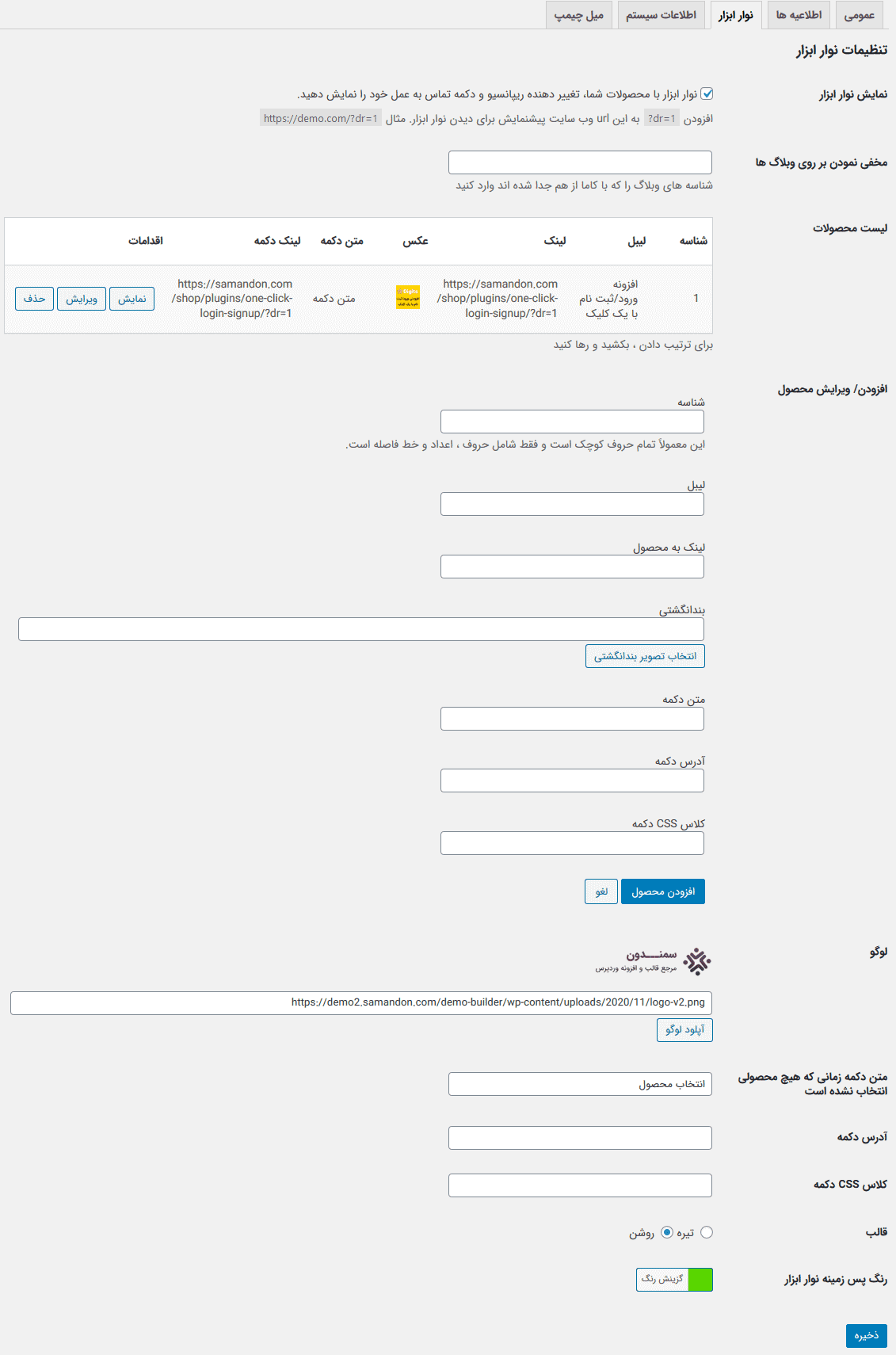 افزونه ساخت دمو برای محصولات | Demo Builder for any WordPress Product — تصویر ۸