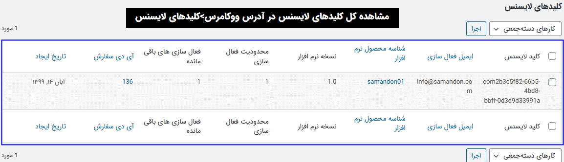 افزونه فروش کلید لایسنس برای نرم افزار | WooCommerce Software Add-on — تصویر ۲