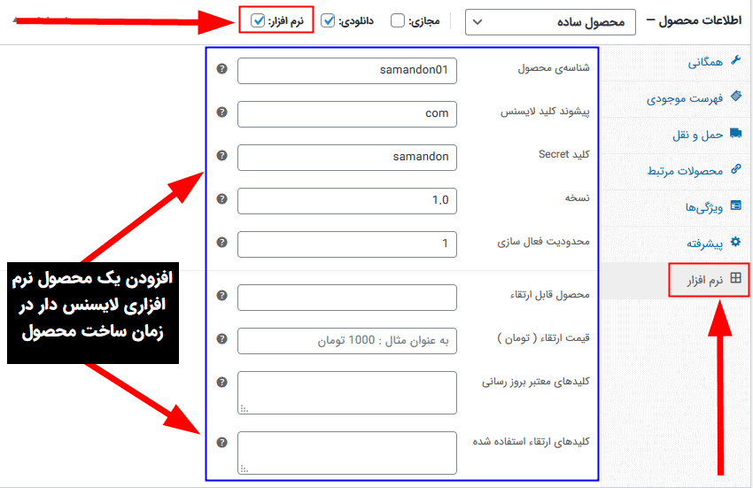افزونه فروش کلید لایسنس برای نرم افزار | WooCommerce Software Add-on — تصویر ۴