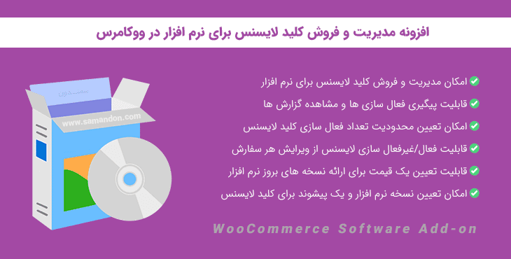افزونه فروش کلید لایسنس برای نرم افزار | WooCommerce Software Add-on