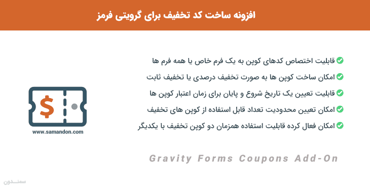افزونه ساخت کد تخفیف برای گرویتی فرمز | Gravity Forms Coupons Add-On