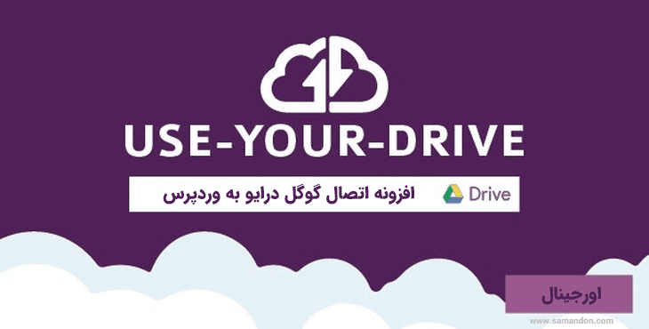 افزونه اتصال گوگل درایو به وردپرس | WP Cloud Plugin Use-your-Drive