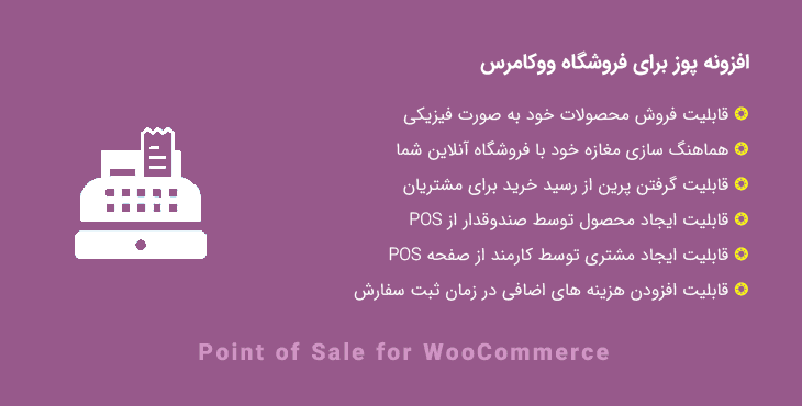 افزونه پوز فروشگاه ووکامرس | Point of Sale for WooCommerce