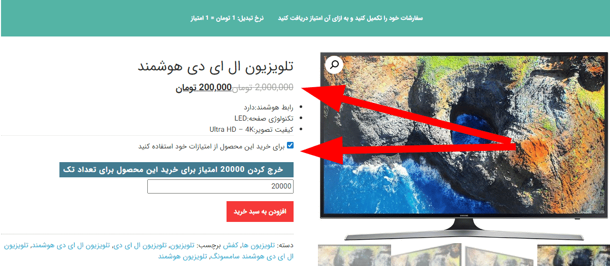 افزونه امتیاز و پاداش آلتیمیت ووکامرس | Woo Ultimate Points And Rewards — تصویر ۳