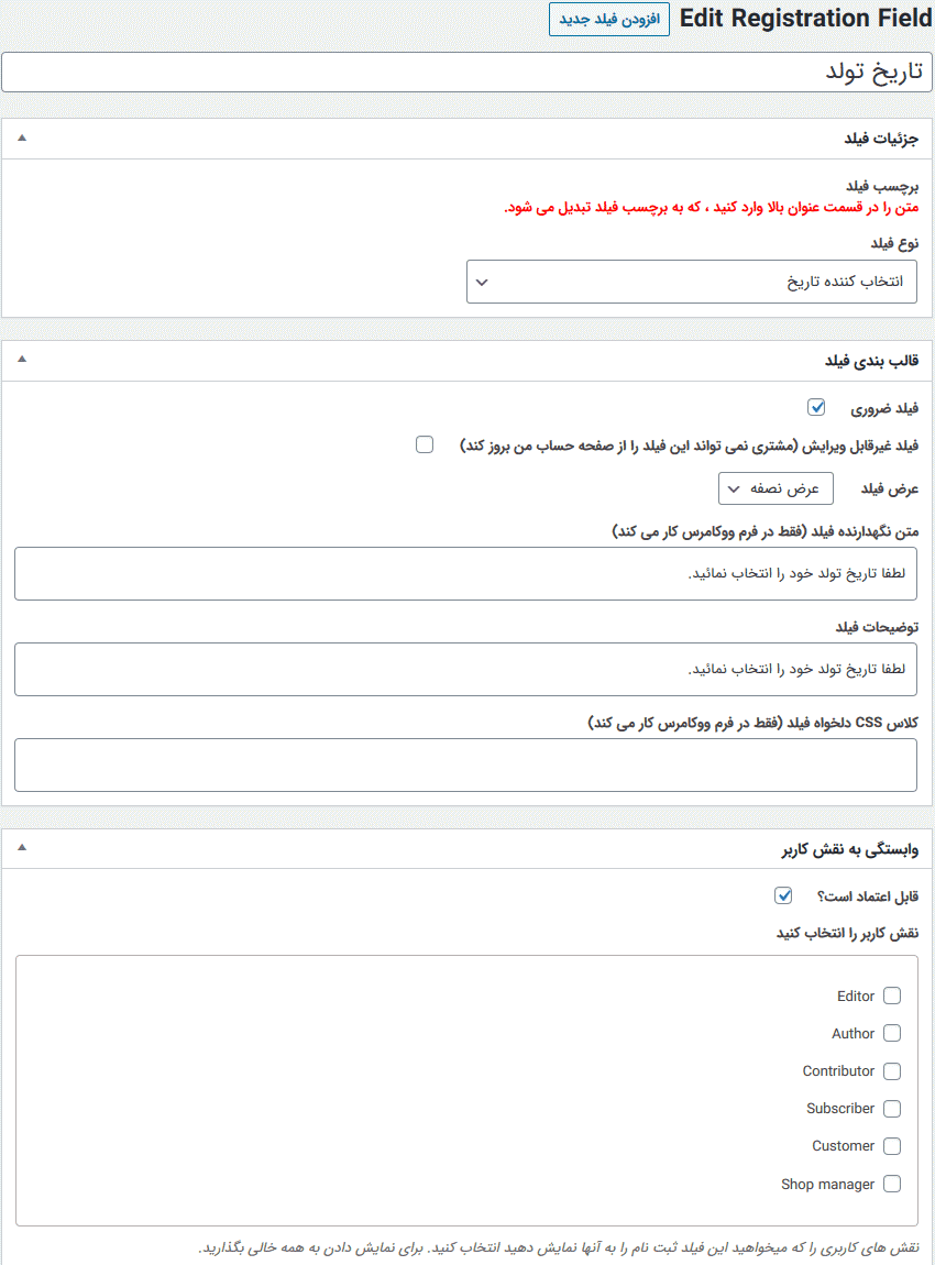 افزونه فیلدهای سفارشی ثبت نام کاربر برای ووکامرس | Custom User Registration Fields — تصویر ۷