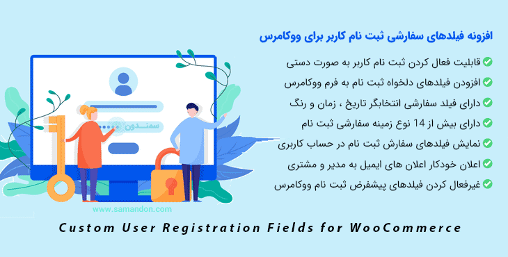 افزونه فیلدهای سفارشی ثبت نام کاربر برای ووکامرس | Custom User Registration Fields