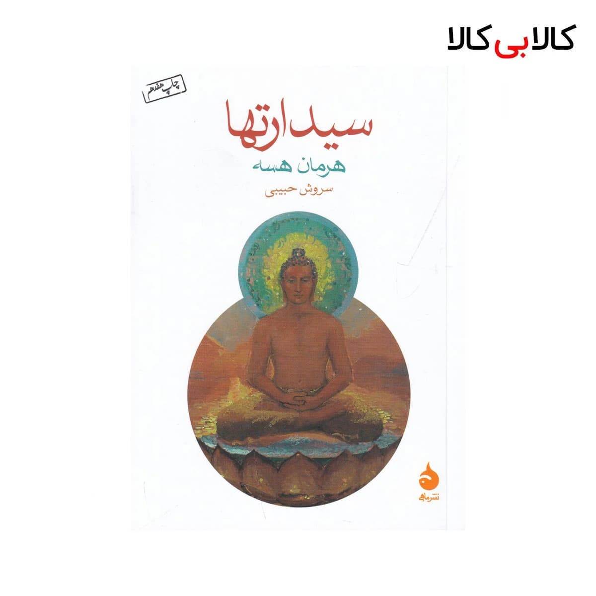 کتاب سیدارتها اثر هرمان هسه نشر ماهی