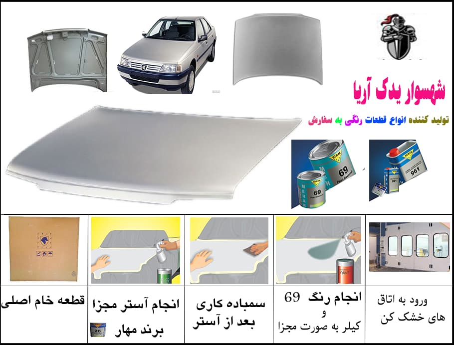 درب موتور کاپوت پژو 405/آردی و روآ نقره ای /اکونومیک