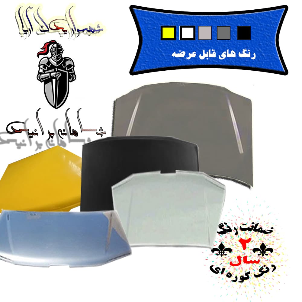 درب موتور کاپوت پژو پارس/ مشکی /اکونومیک — تصویر ۳