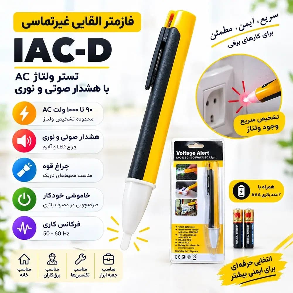 فازمتر القایی غیرتماسی مدل IAC-D | تستر ولتاژ با هشدار صوتی و نوری