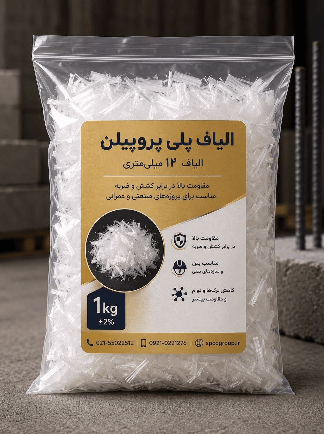 الیاف بتن PP اسپیکو ۱۲ میلیمتر | بسته ۱ کیلوگرمی