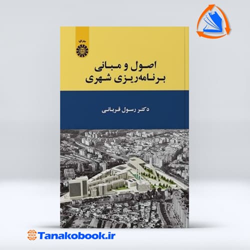 اصول و مبانی برنامه‌ریزی شهری رسول قربانی — تصویر ۲