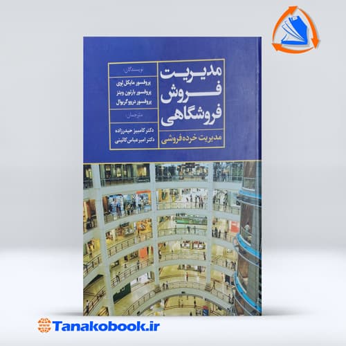 مدیریت فروش فروشگاهی مایکل لوی انتشارات علم — تصویر ۲