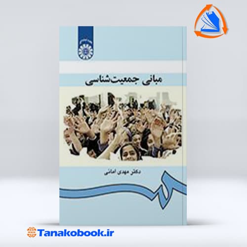 مبانی جمعیت‌شناسی مهدی امانی انتشارات سمت — تصویر ۲