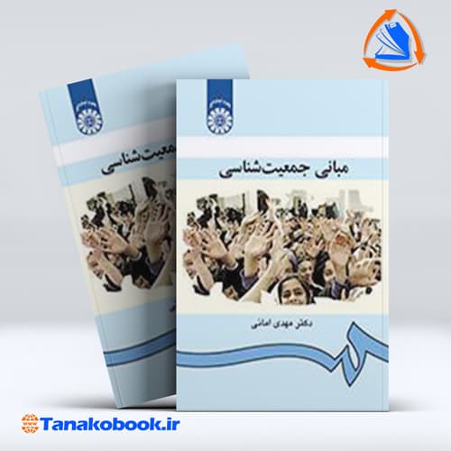 مبانی جمعیت‌شناسی مهدی امانی انتشارات سمت