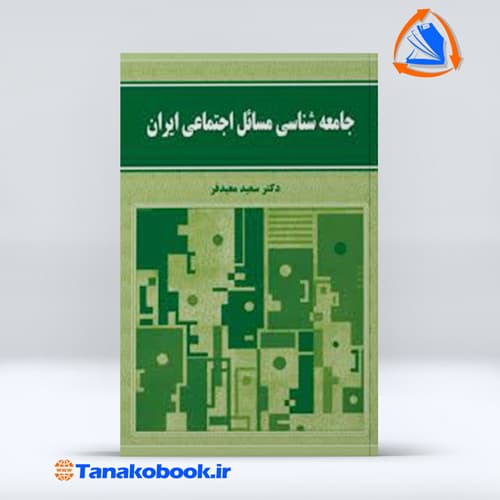 جامعهشناسی مسائل اجتماعی ایران سعید معیدفر نشر نور علم — تصویر ۲