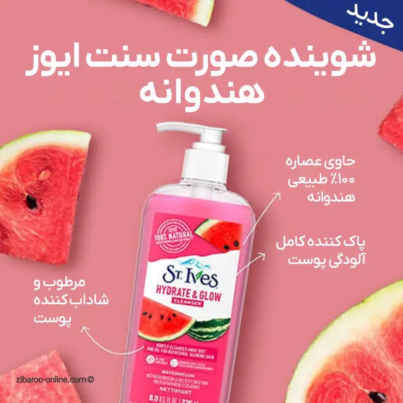 ژل شستشو صورت سنت ایوز هندوانه ST.IVES HYDRATE & GLOW حجم‌236ml اصل — تصویر ۲