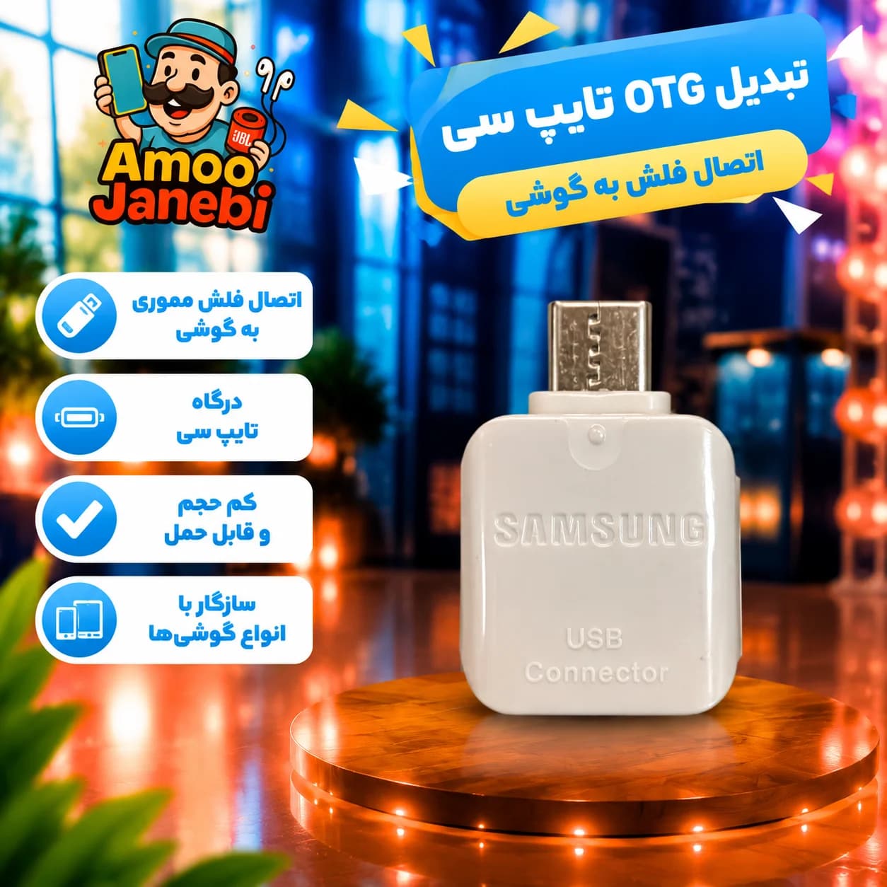 تبدیل فلش به گوشی تایپ سی- او تی جی موبایل (OTG TYPE C)