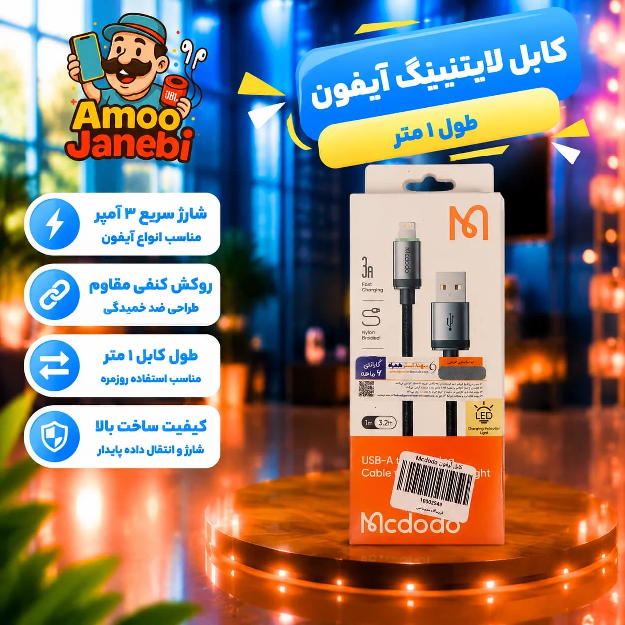کابل آیفون usb-a به لایتنینگ مک دودو (Mcdodo) 1 متری با گارانتی