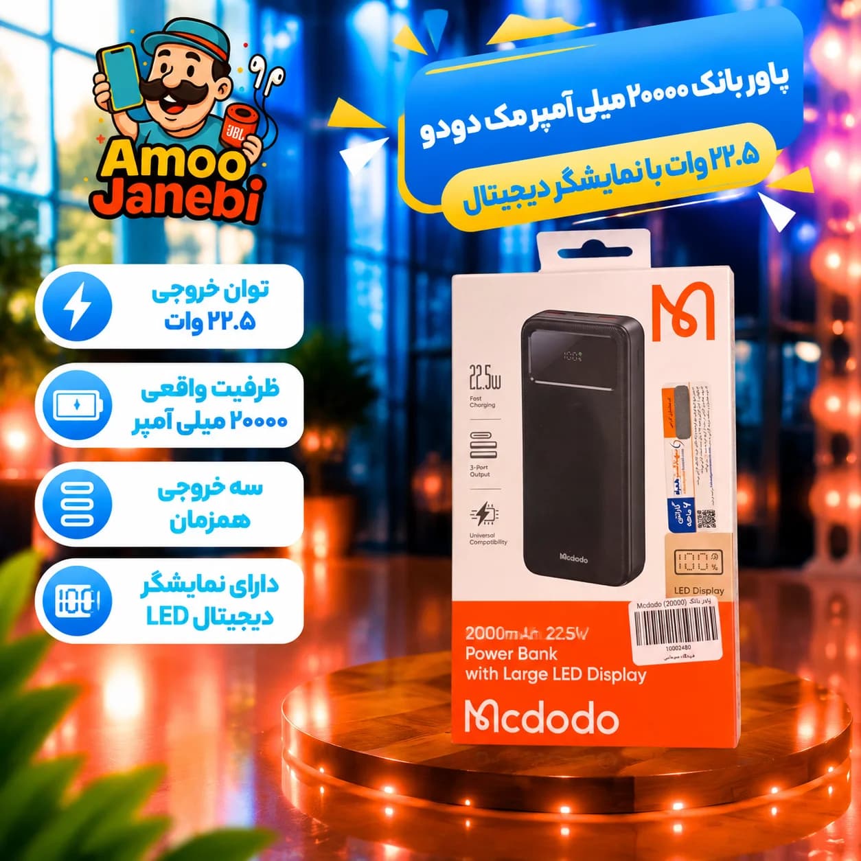 پاوربانک 20000 مک دودو 22.5 وات مدل MC-423