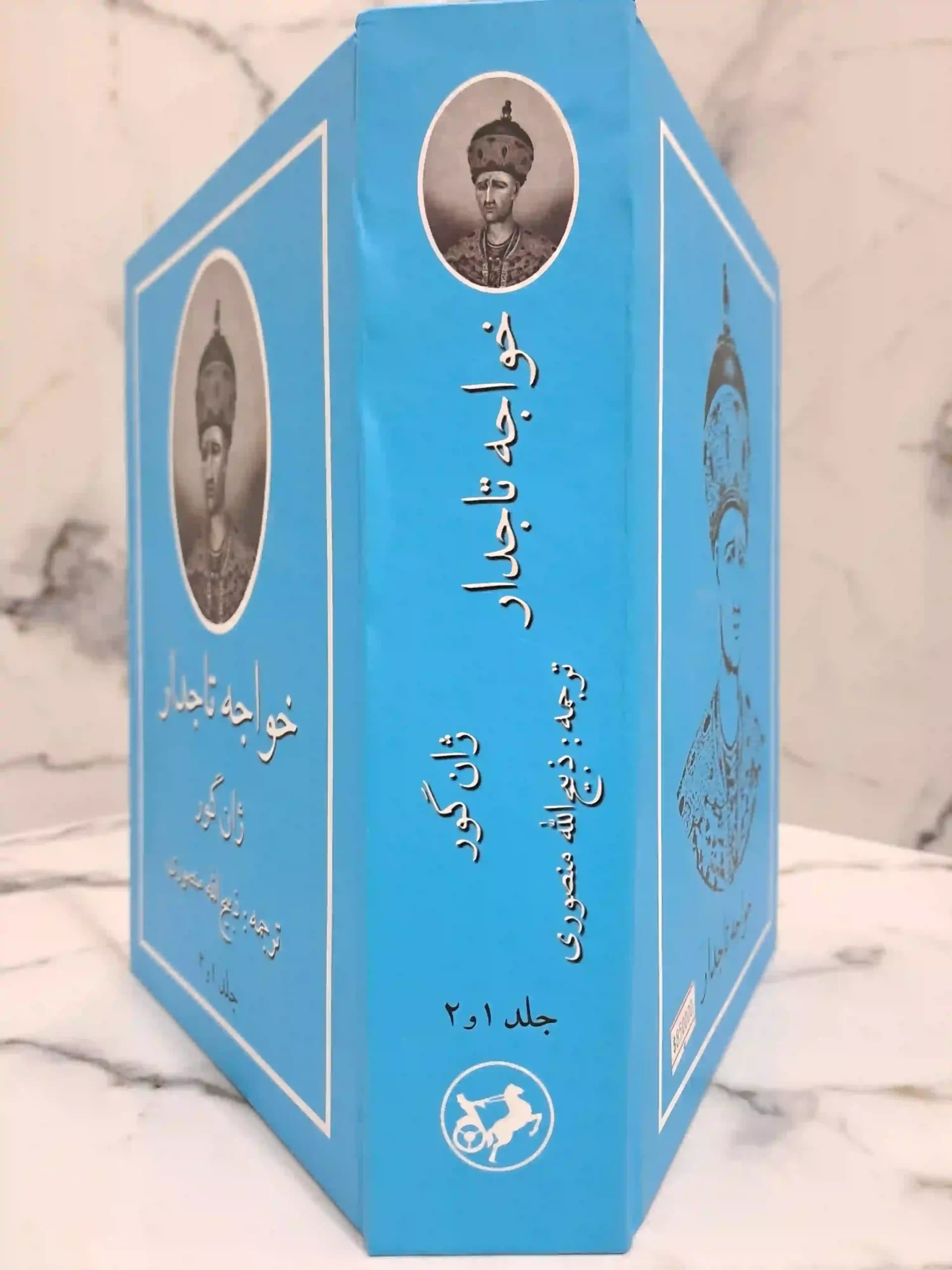 خواجه تاجدار چاپ قدیمی (جلد سخت وزیری) — تصویر ۲
