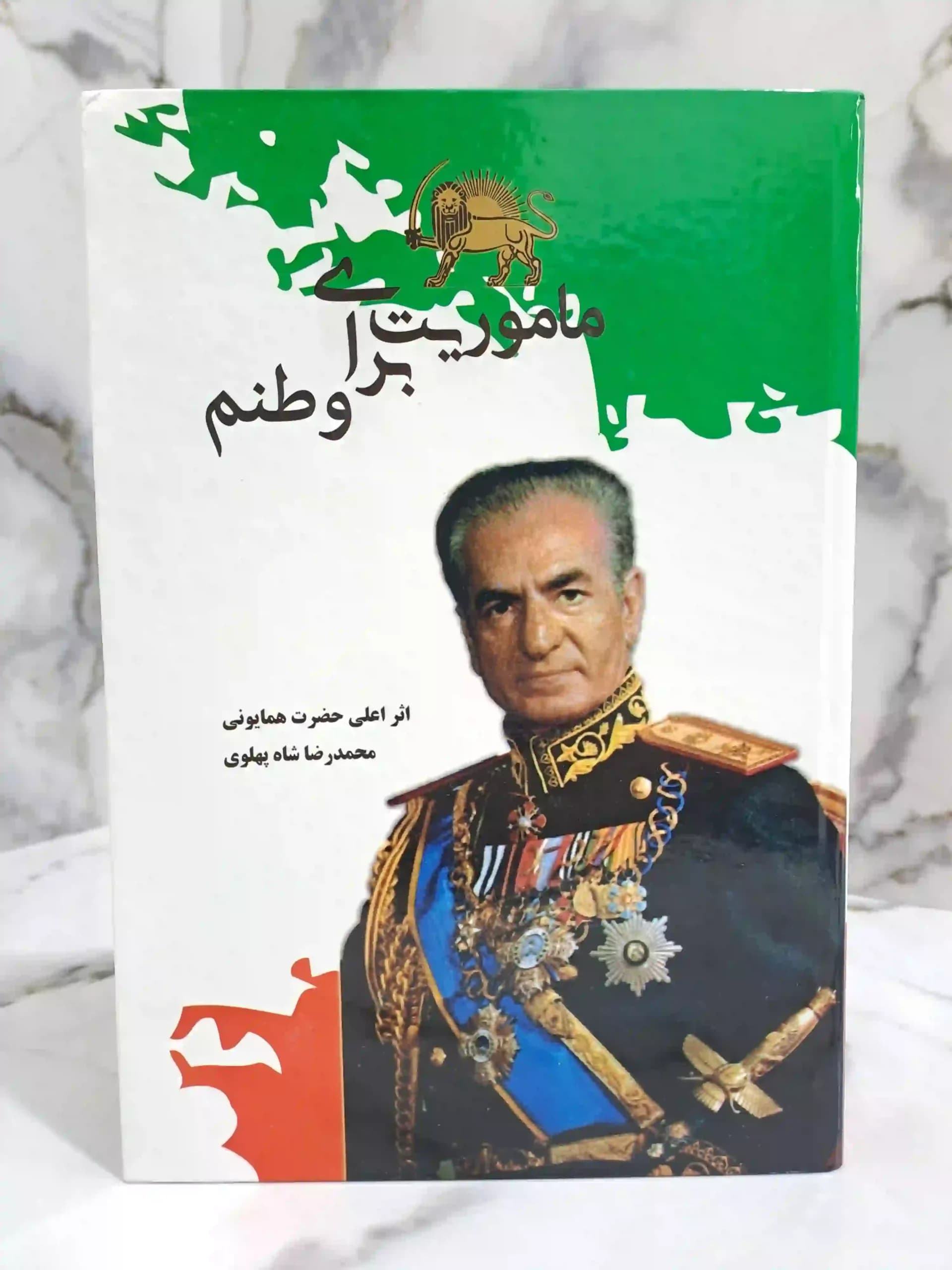 ماموریت برای وطنم