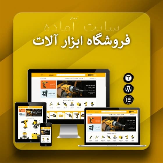 سایت آماده فروش ابزار آلات و یراق آلات
