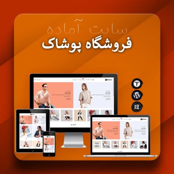 سایت آماده فروشگاه لباس