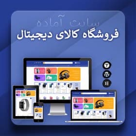 سایت آماده فروش کالای دیجیتال