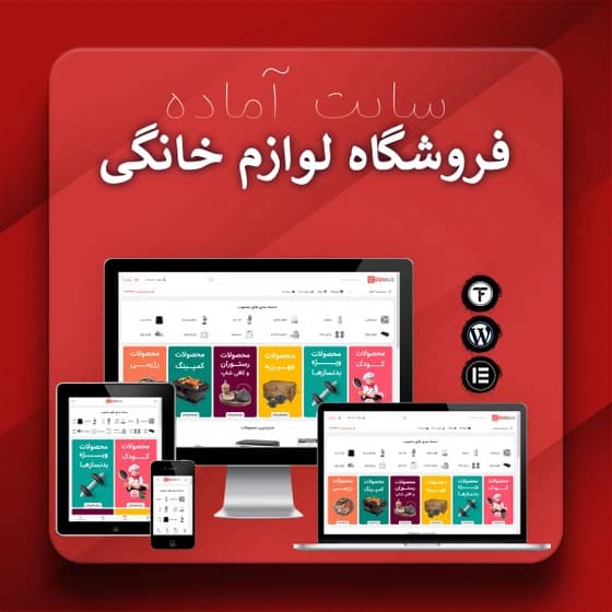 سایت آماده فروشگاه لوازم خانگی
